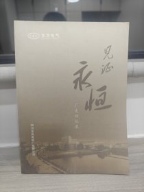 见证永恒厂史回忆录