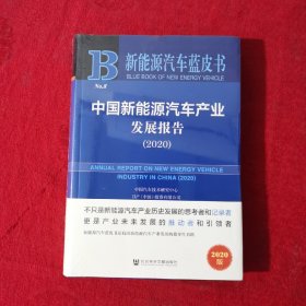 新能源汽车蓝皮书：中国新能源汽车产业发展报告（2020）