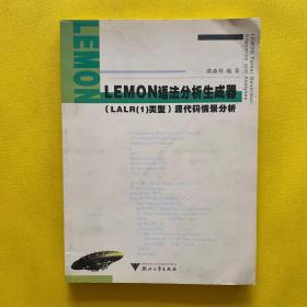 LEMON语法分析生成器