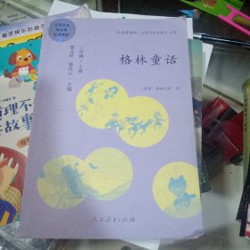 格林童话 三年级上册 曹文轩 陈先云 主编 统编语文教科书必读书目 人教版快乐读书吧名著阅读课程化丛书