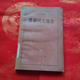 谭嗣同文选注