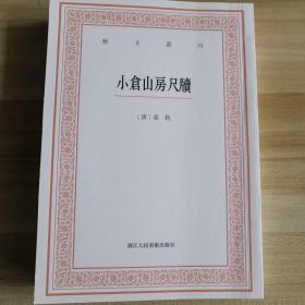 艺文丛刊三辑：小仓山房尺牍