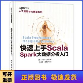 快速上手Scala：Spark大数据分析入门