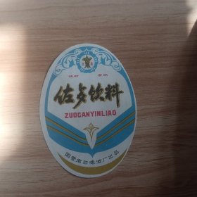 佐歺饮料酒老酒标