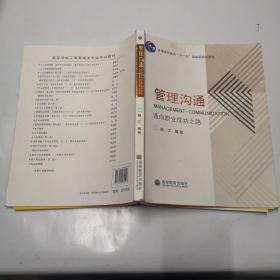 通向职业成功之路普通高等教育十一五国家级规划教材：管理沟通