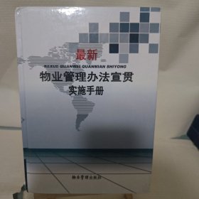 最新物业管理办法宣贯实施手册