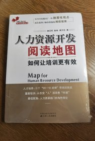 人力资源开发阅读地图：如何让培训更有效