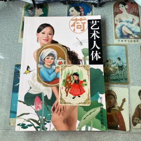 荷：艺术人体