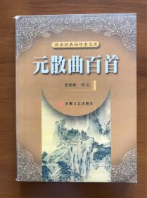 传世经典袖珍本文库 元散曲百首 安徽文艺出版社