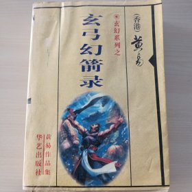 独家绝版·黄易武侠小说·玄功换剑录+品相还行 又些许褶皱 介意勿拍 谢谢