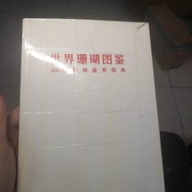 世界珊瑚图鉴：300幅珊瑚鉴赏图典