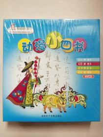 VCD：动漫小四书（三字经 百家姓 千字文 千家诗）【未拆封】