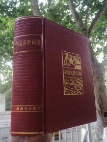 正版《中国名胜词典》精装巨厚 32 开厚本
