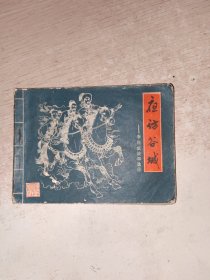 连环画 夜访谷城 写有名字