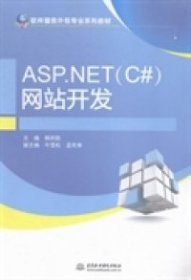 全新正版ASP.NET(C#)开发9787517025696