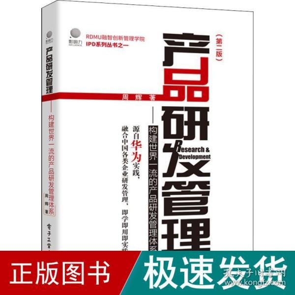 产品研发管理：构建世界一流的产品研发管理体系（第二版）