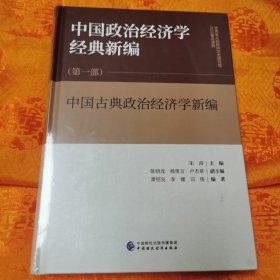 中国政治经济学经典新编（第一部）全新未拆封