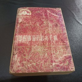 广西民族医药验方汇编【1298页】【本书前身是广西民族医药验方汇编油印八册全的缩印本】现货