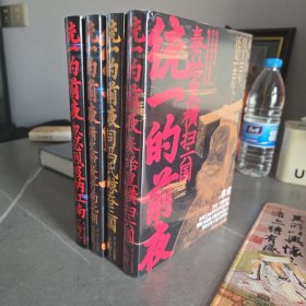 统一的前夜（全四册）