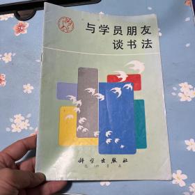 与学员朋友谈书法、硬笔描红字帖 第二单元