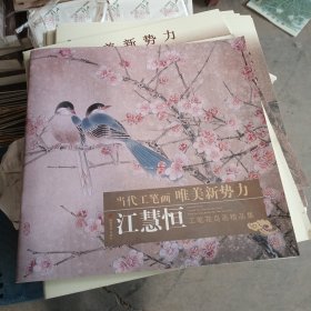 当代工笔画唯美新势力：江慧恒工笔花鸟画精品集