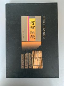 河西简牍:[图集]