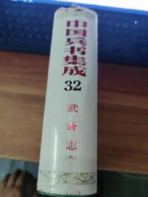 中国兵书集成，第32册，武备志(六)