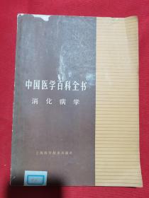 1987年一版一印：中国医学百科全书 消化病学