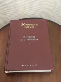 新经济政策是怎样被断送的5