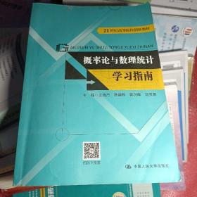 概率论与数理统计学习指南/21世纪高等院校创新教材