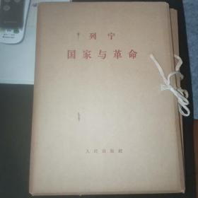 国家与革命（全两册）函套大字本