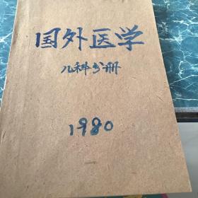 国外医学1979年4、5、6儿科部分