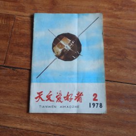 天文爱好者(1978/2)