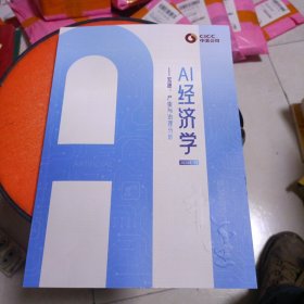 AI经济学 宏观、产业与治理分析