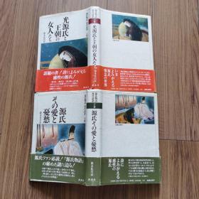 源氏物語現代詩訳 上卷：光源氏と王朝の女人たち；下卷：源氏その愛と憂愁（《源氏物语现代诗译 上卷：光源氏和王朝的女人们；下卷源氏的爱与忧愁》日文原版 精装好品）