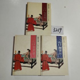 喻世名言、警世通言、醒世恒言（三册合售）