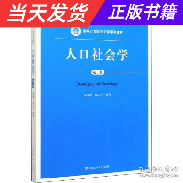 人口社会学（第二版）/新编21世纪社会学系列教材·教育部高等学校社会学类专业教学指导委员会推荐教材