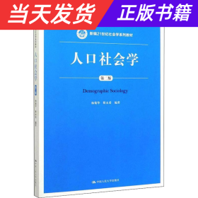 人口社会学（第二版）/新编21世纪社会学系列教材·教育部高等学校社会学类专业教学指导委员会推荐教材