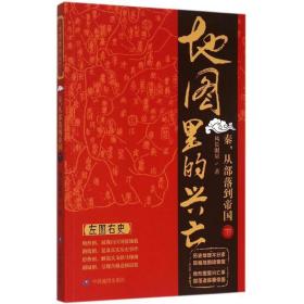 地图里的兴亡 中国历史 风长眼量  新华正版