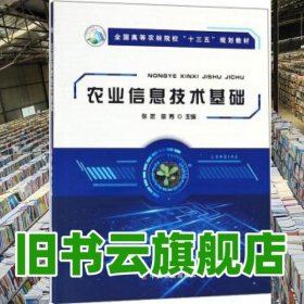 农业信息技术基础 张武 金秀 中国农业出版社 9787109241244