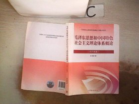 毛泽东思想和中国特色社会主义理论体系概论（2021年版）