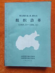 雁北地区党政群机关组织沿革 1949.10---1984.12