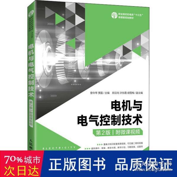 电机与电气控制技术（第2版）（附微课视频）