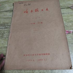 哈尔滨工大 增刊 合订本第420期455期1964年4月-1965年1月