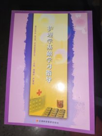 護理學基礎學習指導