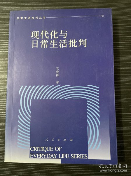 现代化与日常生活批判：人自身现代化的文化透视