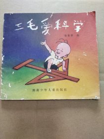 三毛爱科学