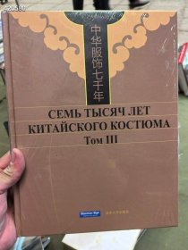 两套库存中华服饰七千年 。汤姆一世 四本一套 五百元包邮 俄文