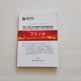 2021-2022年中药质量与安全风险防控论坛暨中国中药协会中药质量与安全专业委员会、中药数字化专业委员会学术年会