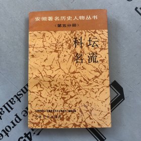 安徽著名历史人物丛书（第5分册）     科坛名流